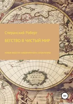 Роберт Сперанский - Бегство в чистый мир