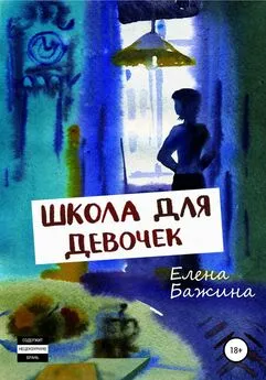 Елена Бажина - Школа для девочек