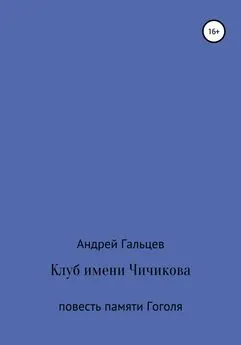 Андрей Гальцев - Клуб имени Чичикова. Исторический триллер