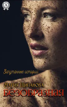 Мария Щипанова - Безобразная