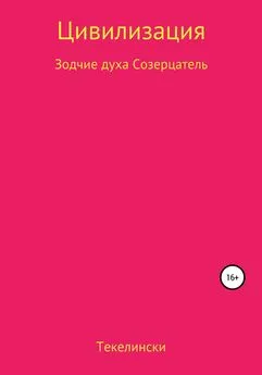 Текелински - Цивилизация. Зодчие духа. Созерцатель