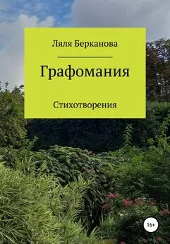 Ляля Берканова - Графомания