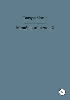 Тадэуш Мотас - Мещёрский венок 2