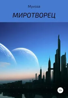 Муизза - Миротворец