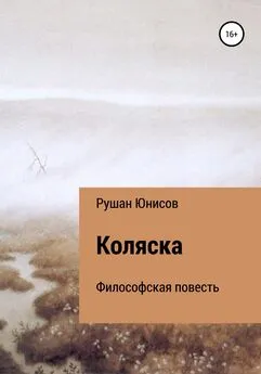 Рушан Юнисов - Коляска