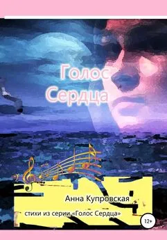 Анна Купровская - Голос Сердца. Стихи из серии «Голос Сердца»