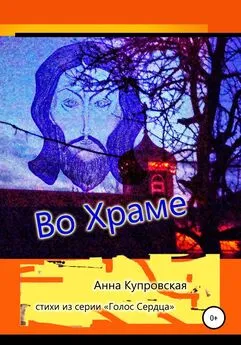 Анна Купровская - Во Храме. Стихи из серии «Голос Сердца»