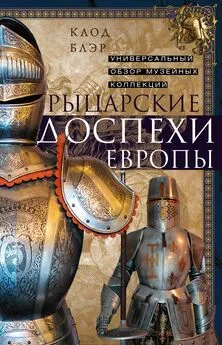 Клод Блэр - Рыцарские доспехи Европы. Универсальный обзор музейных коллекций