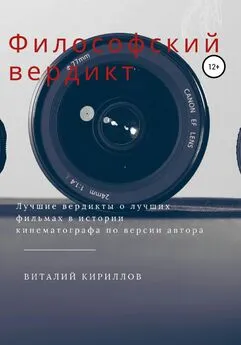 Виталий Кириллов - Философский вердикт