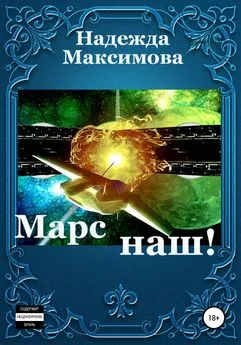 Надежда Максимова - Марс наш!