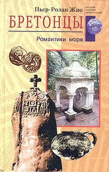 Пьер-Ролан Жио - Бретонцы. Романтики моря