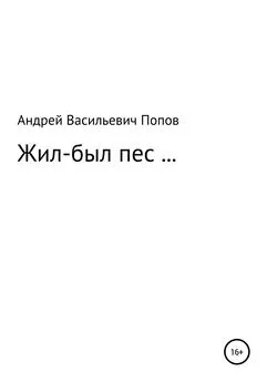 Андрей Попов - Жил-был пес…