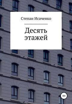 Степан Исаченко - Десять этажей