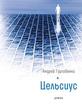 Андрей Гуртовенко - Цельсиус