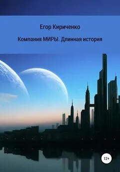 Егор Кириченко - Компания МИРЫ. Длинная история