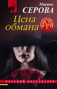 Марина Серова - Цена обмана