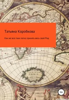 Татьяна Коробкова - Как же все-таки легко принять весь свой Род