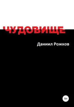 Даниил Рожков - Чудовище