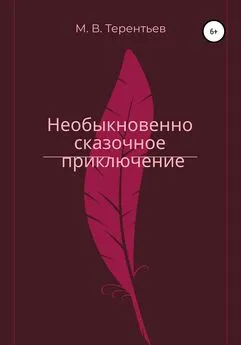 Максим Терентьев - Необыкновенно сказочное приключение