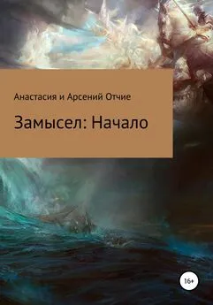 Анастасия и Арсений Отчие - Замысел. Начало