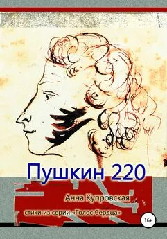 Анна Купровская - Пушкин 220. Стихи из серии «Голос Сердца»