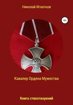 Николай Игнатков - Кавалер Ордена Мужества