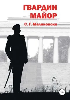 С.Г.Малиновски - Гвардии майор