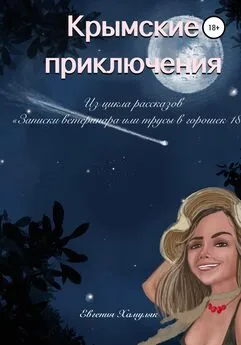 Евгения Хамуляк - Крымские приключения