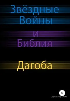 Сергий Абу-Шайх - Звёздные Войны и Библия: Дагоба