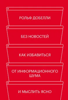 Рольф Добелли - Без новостей. Как избавиться от информационного шума и мыслить ясно