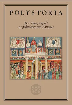 Array Коллектив авторов - Бог, Рим, народ в средневековой Европе