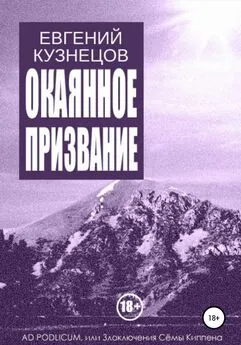 Евгений Кузнецов - Окаянное призвание