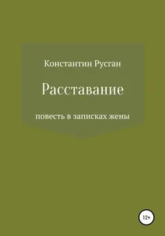 Константин Русган - Расставание