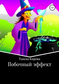 Таиска Кирова - Побочный эффект