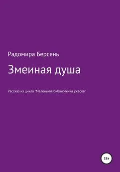 Радомира Берсень - Змеиная душа