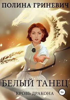 Полина Гриневич - Белый танец