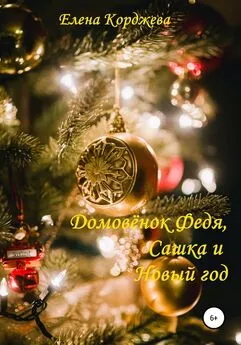 Елена Корджева - Домовенок Федя, Сашка и Новый год