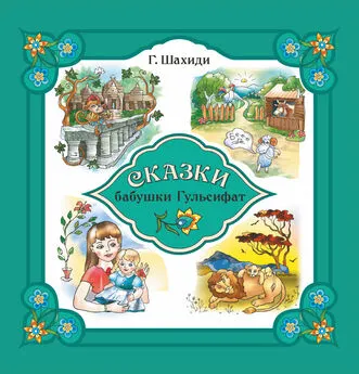 Гульсифат Шахиди - Сказки бабушки Гульсифат