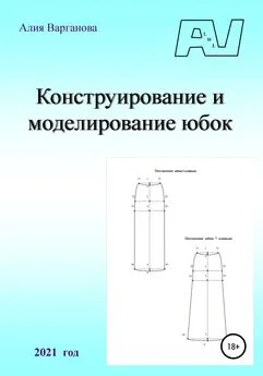 Алия Варганова - Конструирование и моделирование юбок