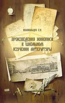 Евгений Колокольцев - Произведения живописи в школьном изучении литературы