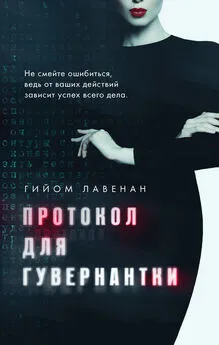 Гийом Лавенан - Протокол для гувернантки