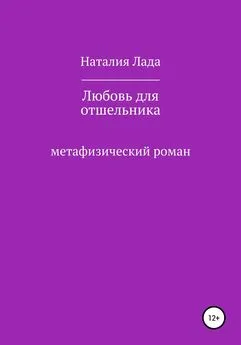 Наталия Лада - Любовь для отшельника