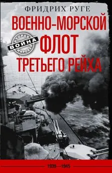 Фридрих Руге - Военно-морской флот Третьего рейха. 1939-1945 гг.