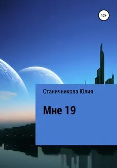 Юлия Станичникова - Мне 19