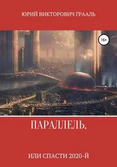 Юрий Грааль - Параллель, или Спасти 2020-й