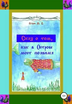 Максим Егоров - Сказ о том, как в Острове мост появился