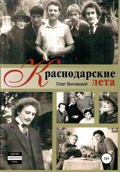 Олег Виговский - Краснодарские лета