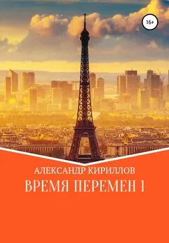 Александр Кириллов - Время перемен 1