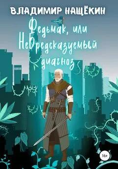 Владимир Нащёкин - Федьмак, или НеБредсказуемый Диагноз