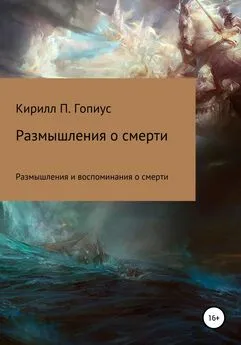 Кирилл Гопиус - Размышления и воспоминания о смерти